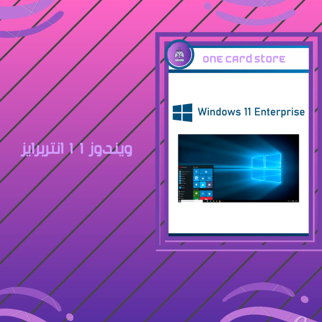 ويندوز 11 انتربرايز